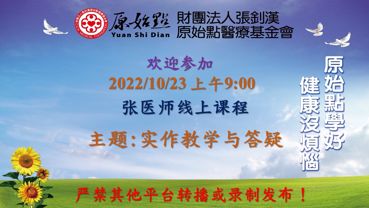 2022年10月23号 实作教学与答疑:实作分享 1.耳后深层按推分享2.中风案例分享3.小腿水肿分享4.湿疹案例分享 ;乳癌,湿疹答疑 张医师在线课程-原始点全球同学网