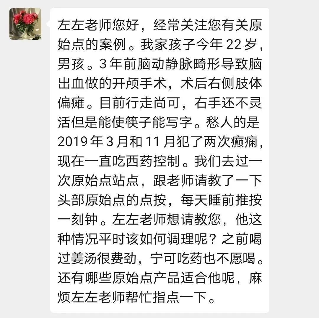 微问答83期：22岁开颅术手后偏瘫，现在癫痫发作需要药物控制，可以调理吗？-原始点全球同学网