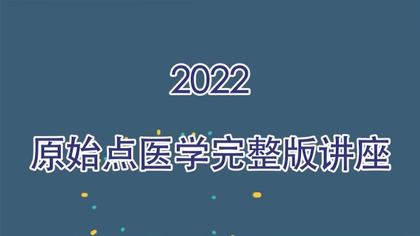 2022原始點醫學完整版講座01-原始點醫學-原始點全球同學網