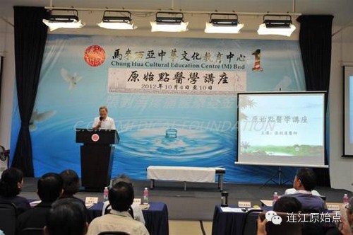 原始点医学讲座马来西亚报导2012年10月4日至10日 马来西亚中华文化教育中心-原始点全球同学网