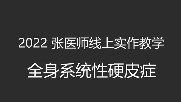 全身系统性硬皮症-2022/7/24 张医师线上课程 主题 : 实作教学与答疑-原始点全球同学网