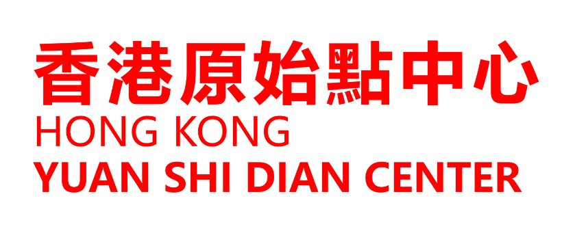 香港原始點中心 HKYSD 香港原始點中心舉辦『第46期公益普及班2023年6月17日至6月18日』歡迎大家報名-原始点全球同学网