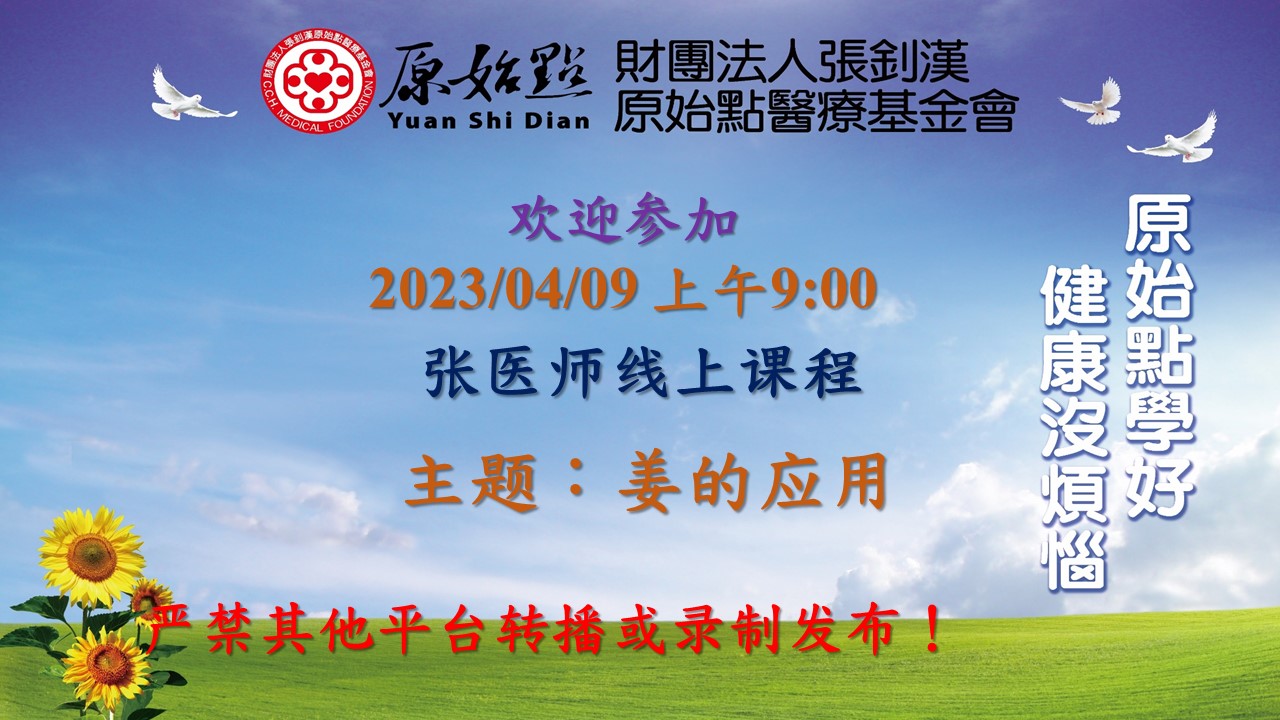2023年04月09号原始点专题-姜的应用 1如何熬煮浓姜汤 2 微波炉制作姜粉泥 3.姜汤灌肠 4.姜粉泥灌肠 5.姜粉灌肠 6.姜粉泥制成丸灌肠 7.温姜汤洗眼步骤 8.姜粉喷鼻步骤 9.重病患者涂抹姜粉泥-原始点全球同学网