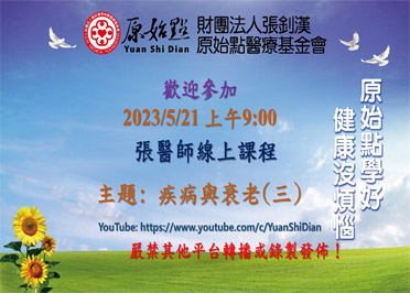 2023/05/21 张医师线上课程 主题 : 疾病与衰老 (三)