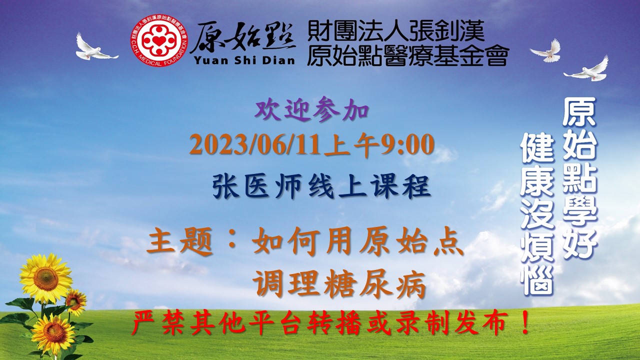 20230611-2023实作教学与答疑-如何用原始点调理糖尿病