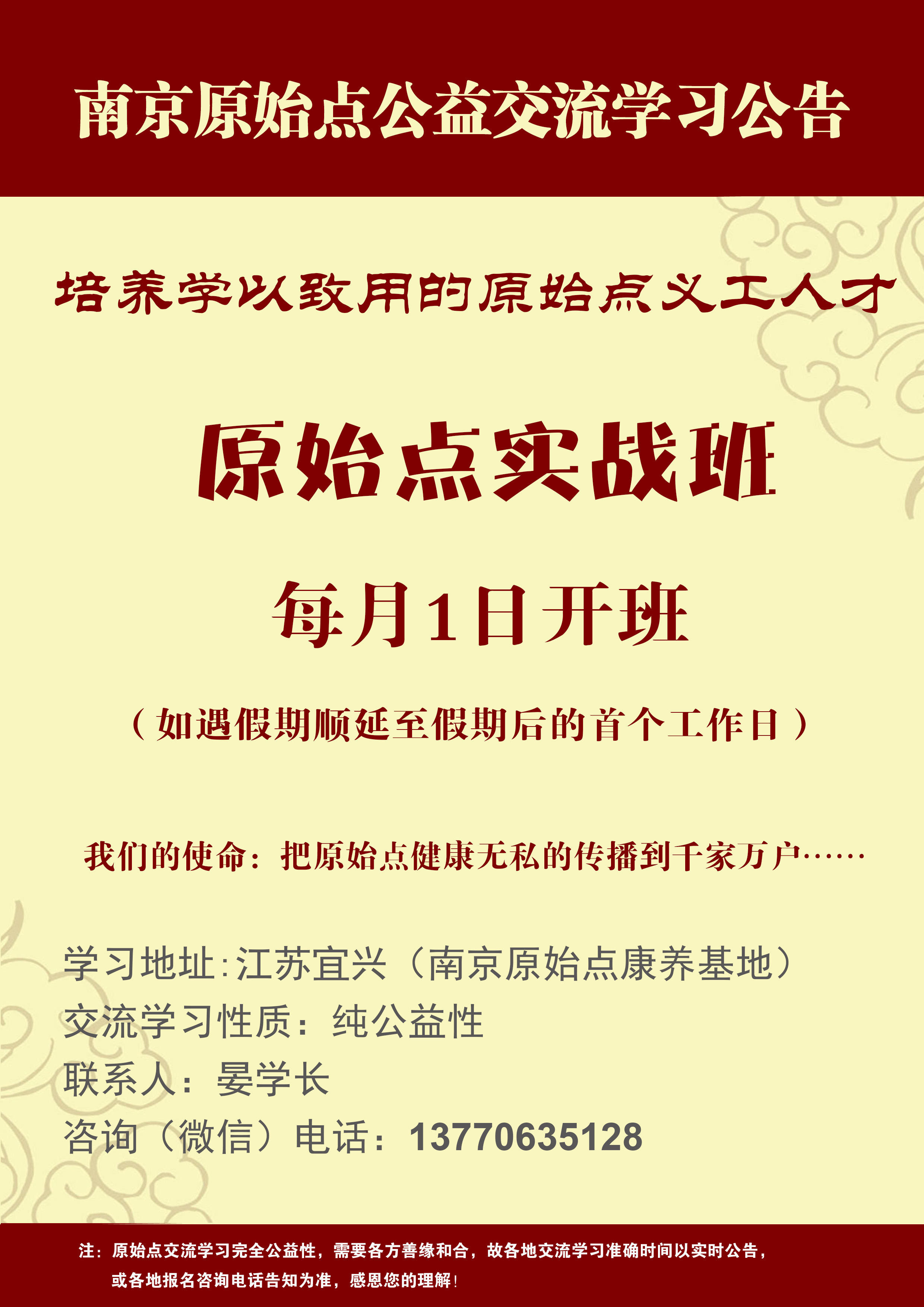 南京原始点公益交流中心三个月原始点实战交流学习报名表