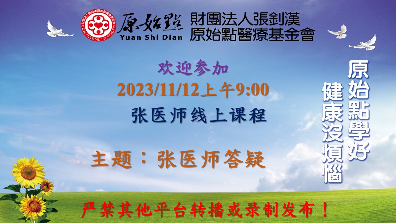 2023年11月12号 原始点张医师答疑。自2023年11月12日起线上课程更新通知 ;外阴骚痒严重；孩子腹股沟疝气；肺结节患者；-原始点全球同学网