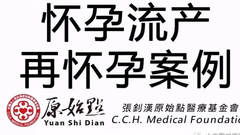 怀孕流产再怀孕案例-原始点全球同学网