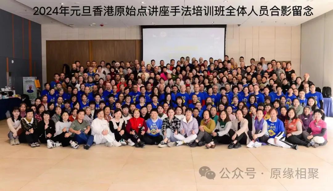 2024年元旦香港原始点理论讲座及手法封闭培训学习总结分享 2024年元旦香港原始点理论讲座及手法封闭培训学习总结分享
