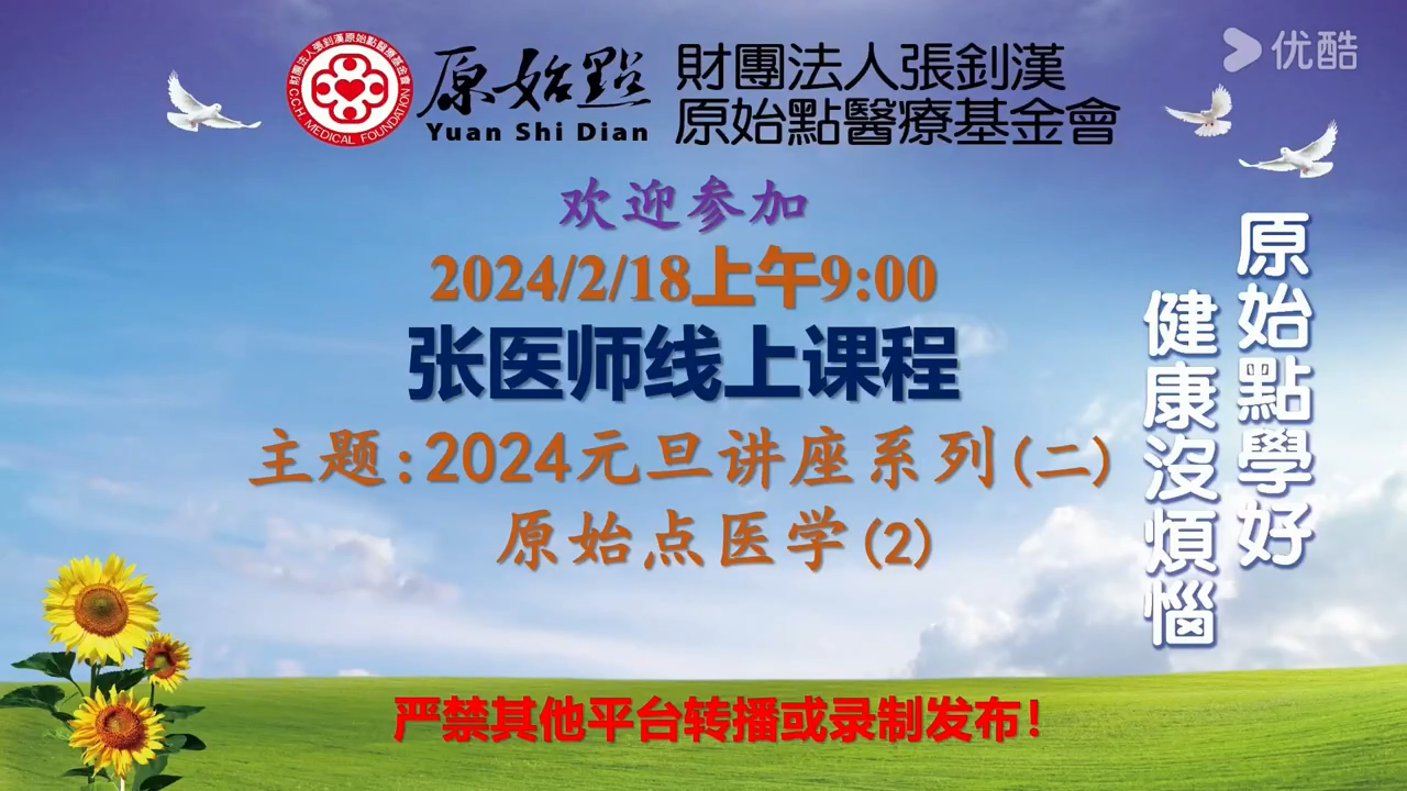 20240218-张医师线上课程 主题:元旦讲座 原始点医学(2)-原始点全球同学网