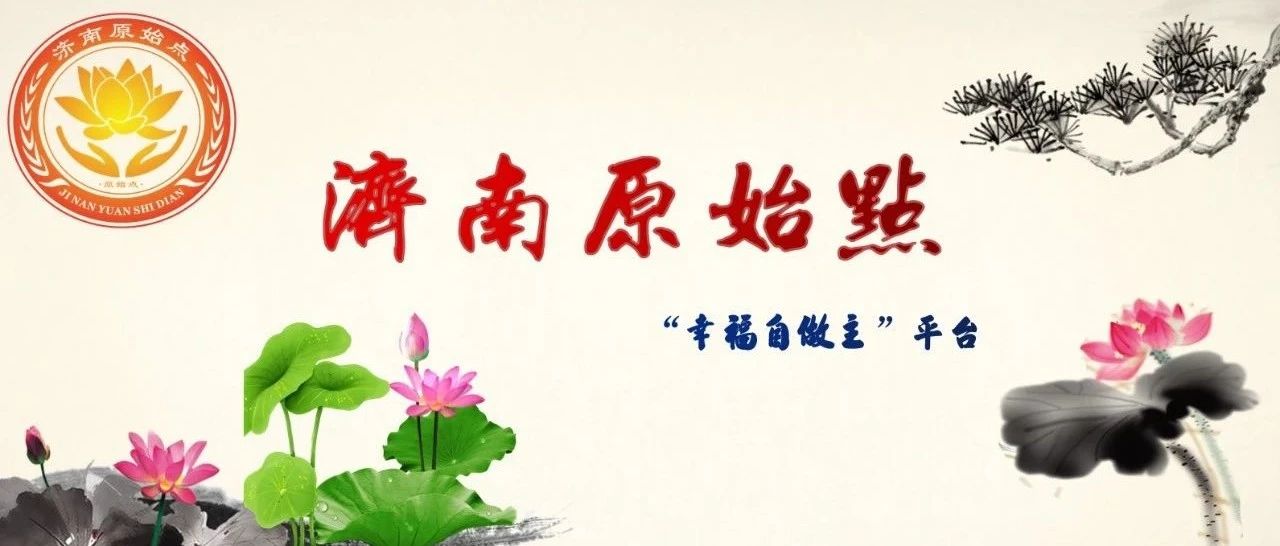 济南华山公益站开放时间、地点公示！-原始点全球同学网