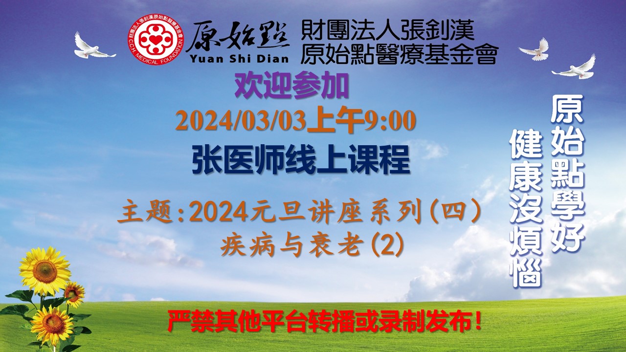 2024年03月03号 2024元旦讲座系列(四) 疾病与衰老 (2)-原始点全球同学网