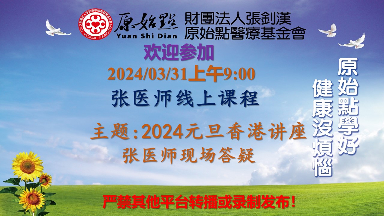 2024/3/31张医师现场答疑 深入探讨了原始点疗法在治疗各种疾病中的应用、理论基础、实际操作技巧以及对待疗法效果的看法。-原始点全球同学网