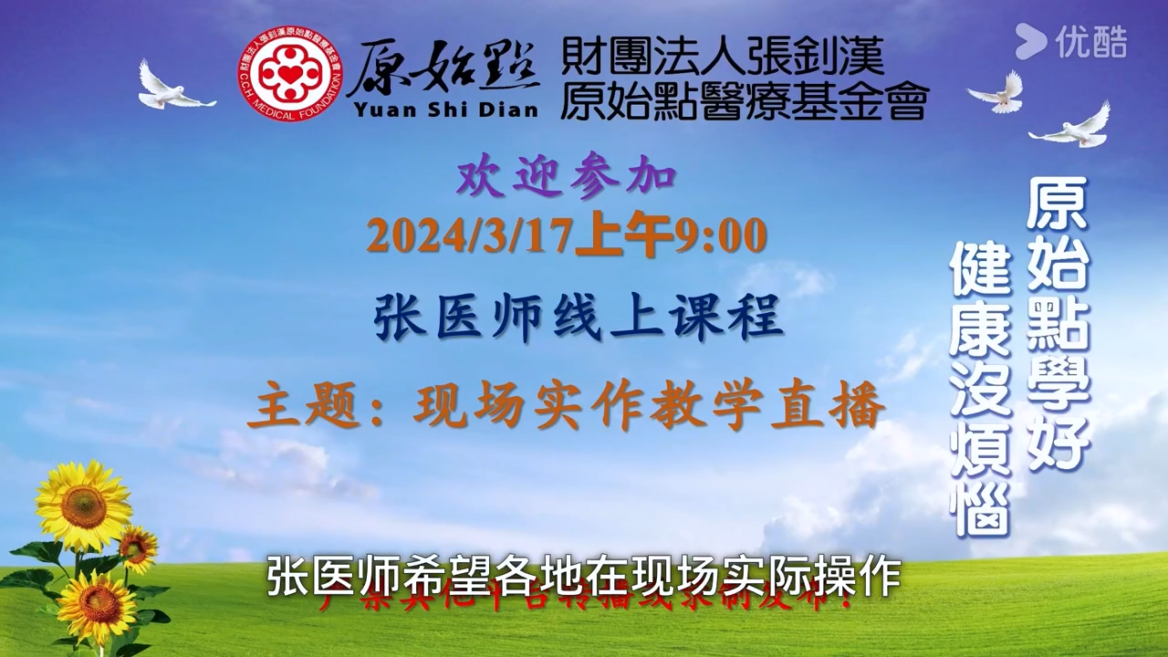 20240317-2024 元旦讲座（六）现场实作教学直播 新加坡公益点 - 帕金森病案例 乳腺癌患者-原始点全球同学网