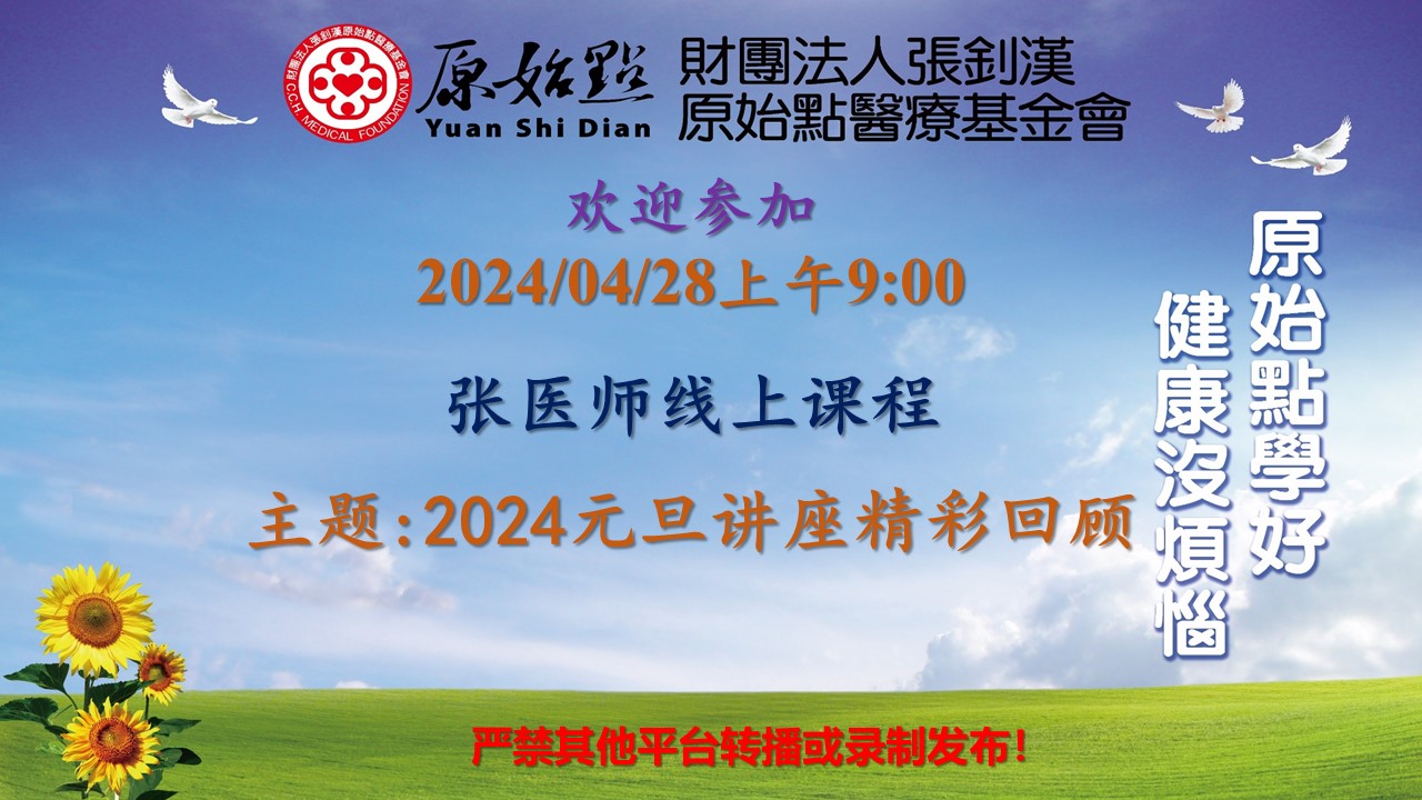 2024年04月28日“2024元旦讲座精彩回顾”。学习原始点的基本功，解决身体疼痛的按法，以及学员们的学习体验和感受。-原始点全球同学网