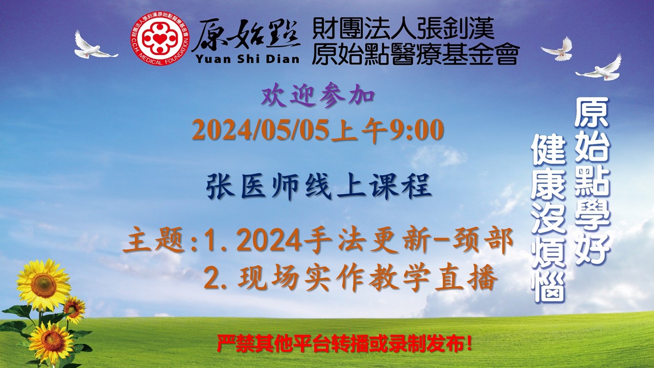 20240505 -2024颈部原始点 现场实作教学（吉林 全身红斑消失、紫癜、精神病患、处理肿瘤)现场实作-原始点全球同学网