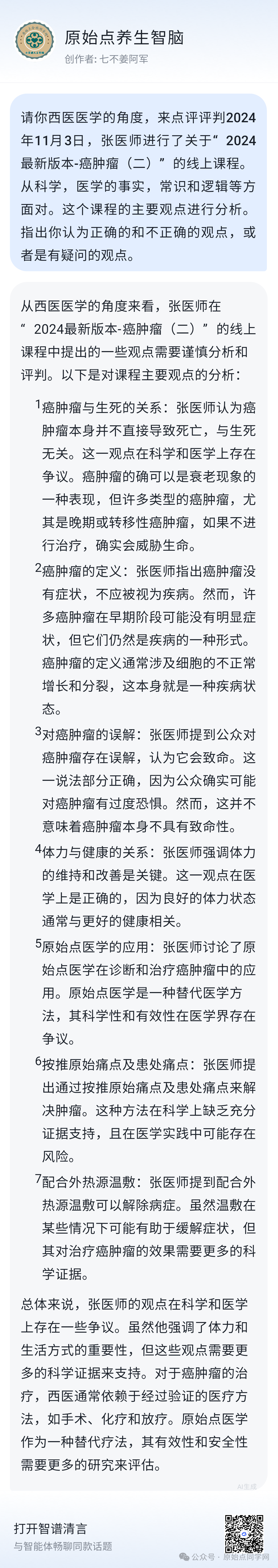 AI思考讨论(同学群)初学勿看 2024原始点课程 癌肿瘤和西医的思考和探索2024.11.03 AI思考讨论(同学群)初学勿看 2024原始点课程 癌肿瘤和西医的思考和探索2024.11.03