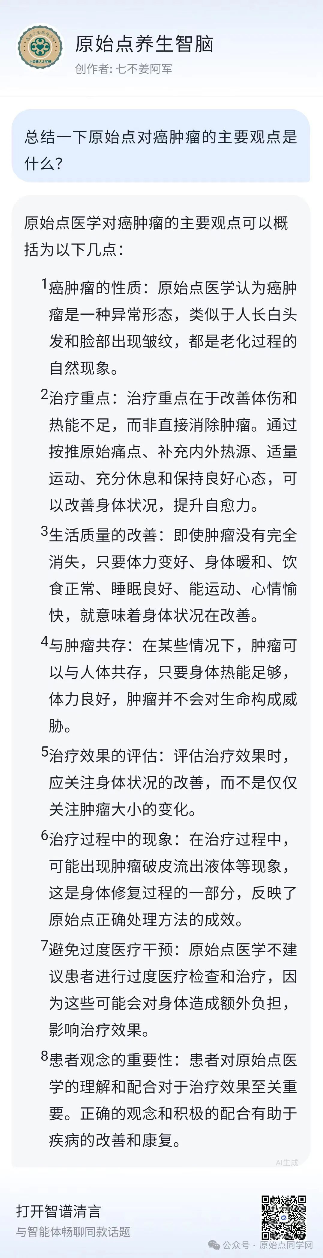 AI思考讨论(同学群)初学勿看 2024原始点课程 癌肿瘤和西医的思考和探索2024.11.03 AI思考讨论(同学群)初学勿看 2024原始点课程 癌肿瘤和西医的思考和探索2024.11.03