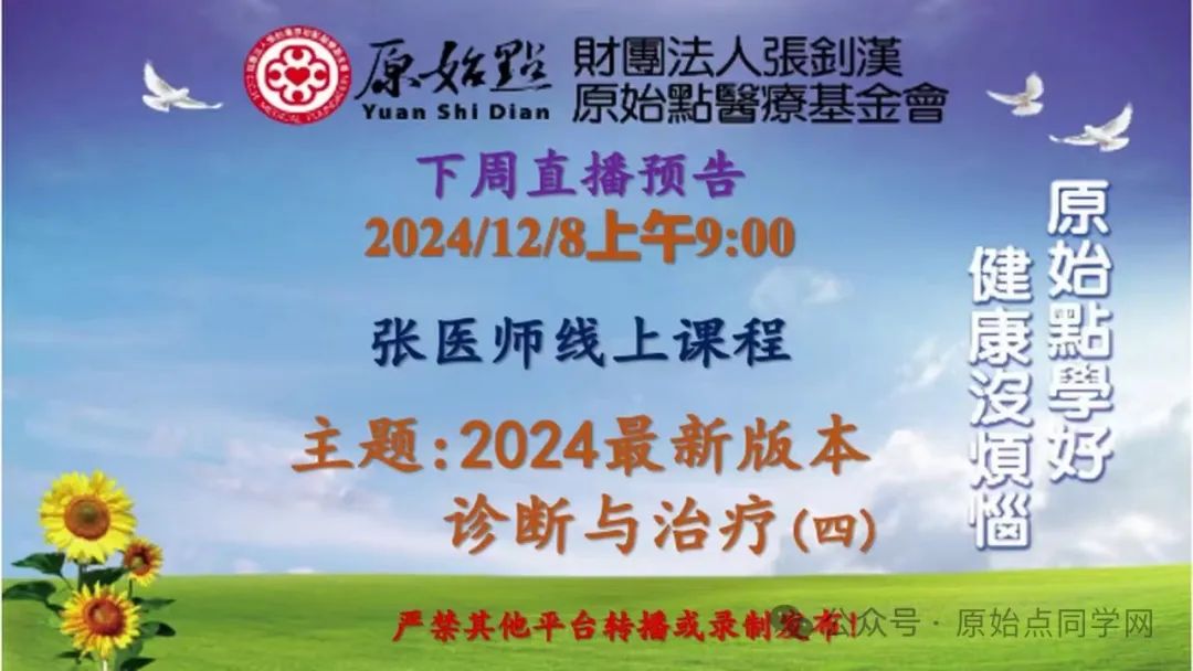 2024/12/1 原始点教学课程: 2024最新版本 诊断与治疗(一)&(二)&(三) 2024/12/1 原始点教学课程: 2024最新版本 诊断与治疗(一)&(二)&(三)