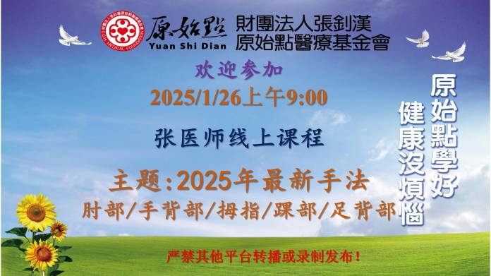 2025/1/26 张医师线上课程 主题 : 2025年最新手法 肘部/手背部/拇指/踝部/足背部 2025/1/26 张医师线上课程 主题 : 2025年最新手法 肘部/手背部/拇指/踝部/足背部