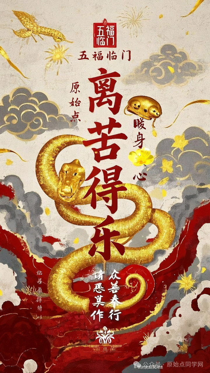 原始点全球同学网2025新春海报集-独家制作