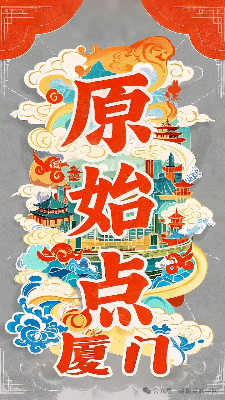 原始点全球同学网2025新春海报集-独家制作