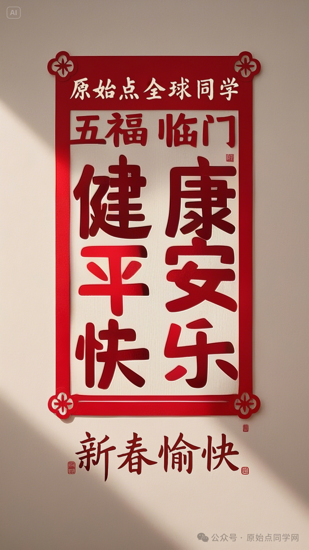 原始点全球同学网2025新春海报集-独家制作