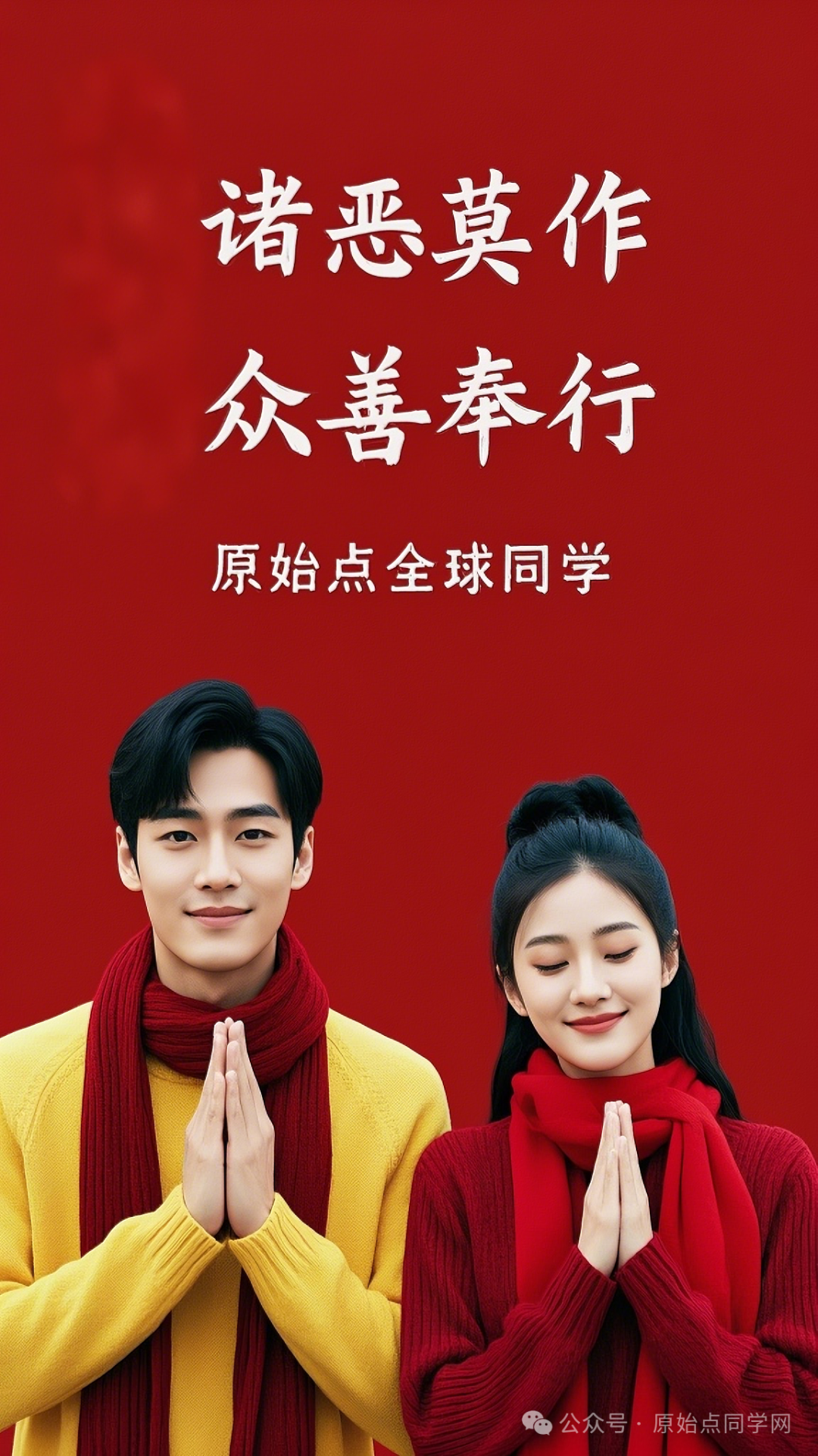 原始点全球同学网2025新春海报集-独家制作