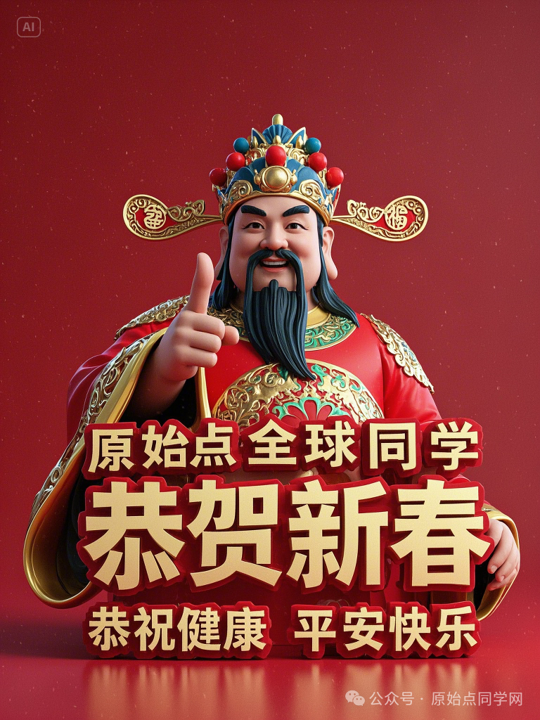 原始点全球同学网2025新春海报集-独家制作