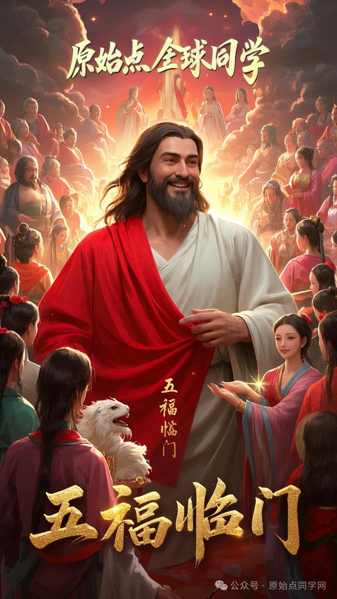 原始点全球同学网2025新春海报集-独家制作