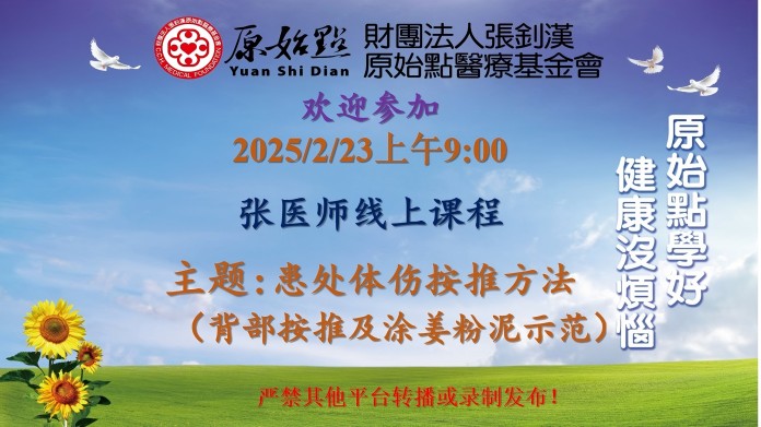 2025/2/23 张医师线上课程 主题 : 患处体伤按推方法（背部按推及涂姜粉泥示范）