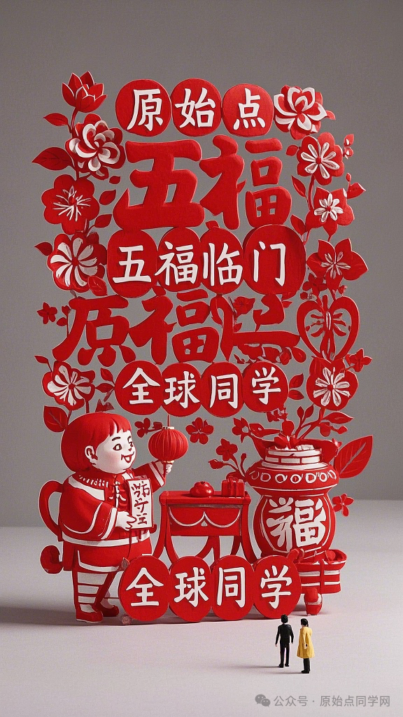 原始点全球同学网2025新春海报集-独家制作