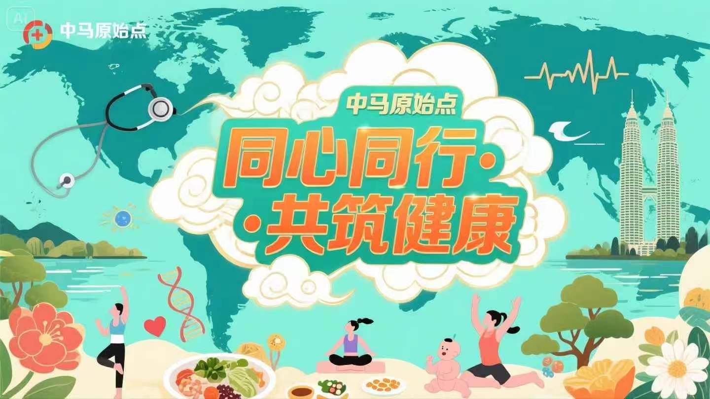 同心同行,共筑健康-中马原始点交流会 - 马来西亚原始点公益团队李友兴、周丽缘夫妇到访杭州站2025.4.22-4.23-原始点全球同学网
