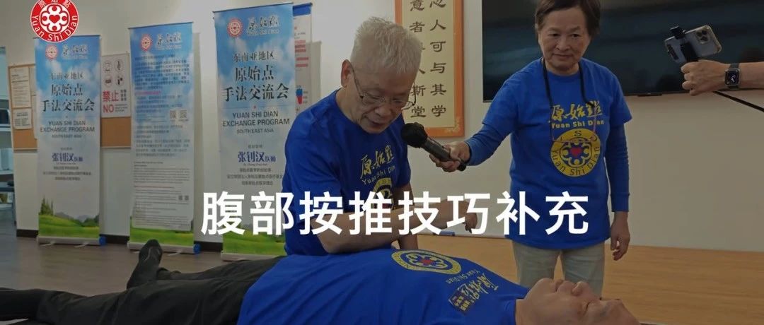 2025/8/17 原始点课程 主题: 腹部按推技巧解说 腹部按推结合姜粉泥的应用，是解决医学难题的有效方法之一-原始点全球同学网