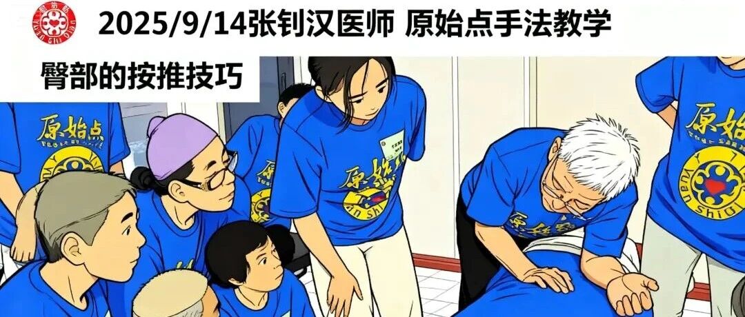 2025/9/14 原始点教学课程 : 臀部原始点的按推技巧 32:32-原始点全球同学网