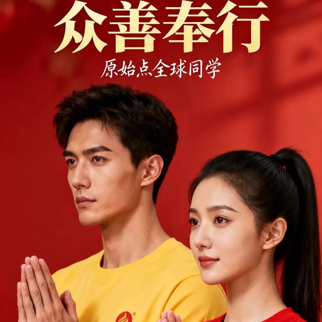 1"诸恶莫作,众善奉行"-既是治病方法,也是修行之道,体现了原始点医学的整体观和根本理念。2 治病救人 教学为先-原始点全球同学网