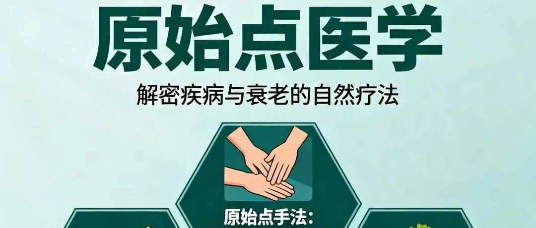 原始点医学完整简版2025-解密疾病与衰老的自然疗法-原始点全球同学网