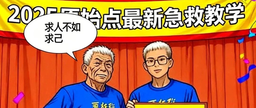 2025/9/21原始点急救 课程-胸部按推&患处的重要性 -张钊汉医师十年手法研发精华-原始点全球同学网
