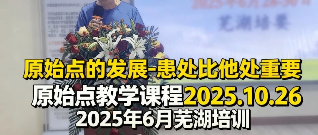 2025/10/26 原始点教学课程 原始点的发展-患处比他处重要:患处比他处在解决重症方面更重要!