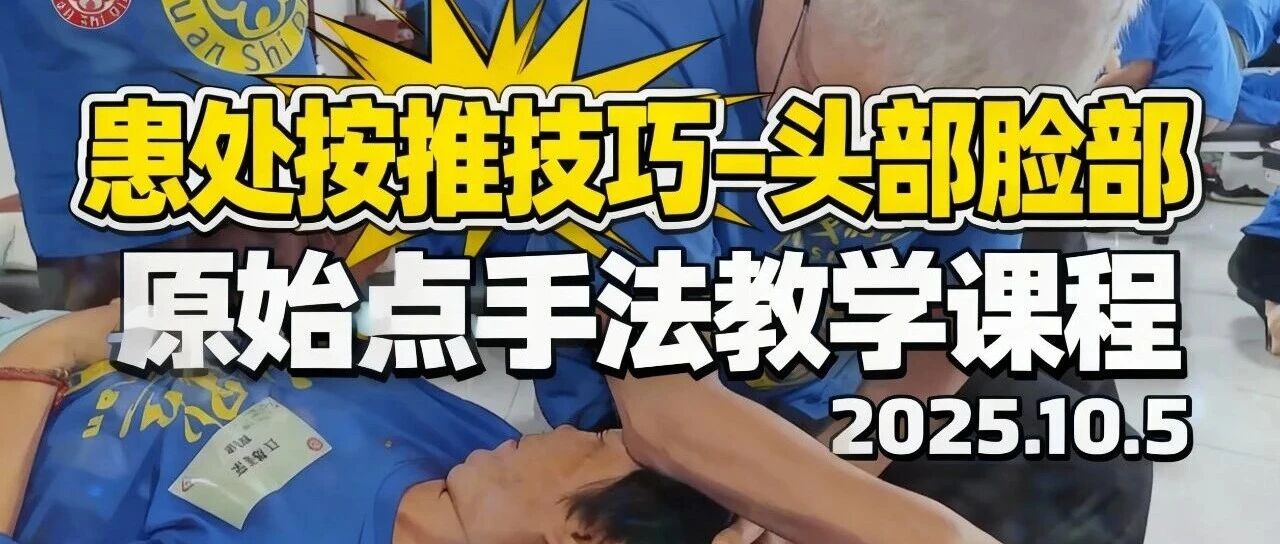 2025/10/5 #原始点手法课程 主题: #患处#按推技巧 -#头部#脸部 头部脸部患处按推技巧全解析-原始点全球同学网