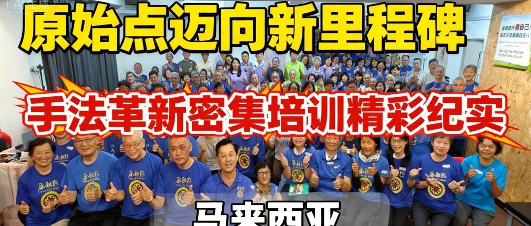 2025 年11月8–10日 马来西亚｜手法革新密集培训精彩纪实-原始点全球同学网