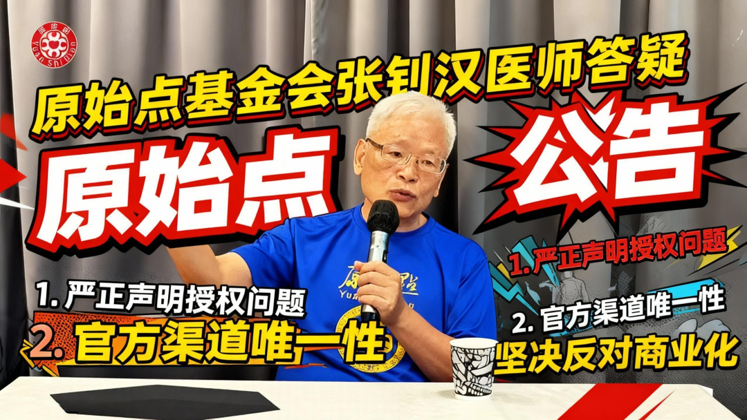 2025/11/23 原始点公告 主题: 张医师答疑-公益初心 vs 商业滥用 | 纯正理论 vs 混杂篡改-原始点全球同学网