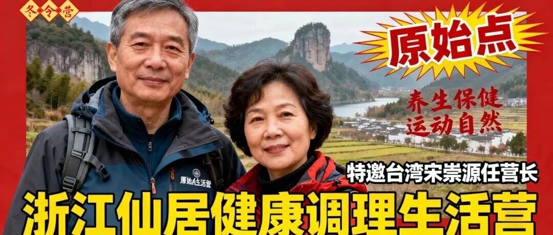 浙江仙居 原始点健康生活营&原始点重症调理学习培训班招生！╰(*°▽°*)╯自然生态健康调理营 2025.12月三期-原始点全球同学网