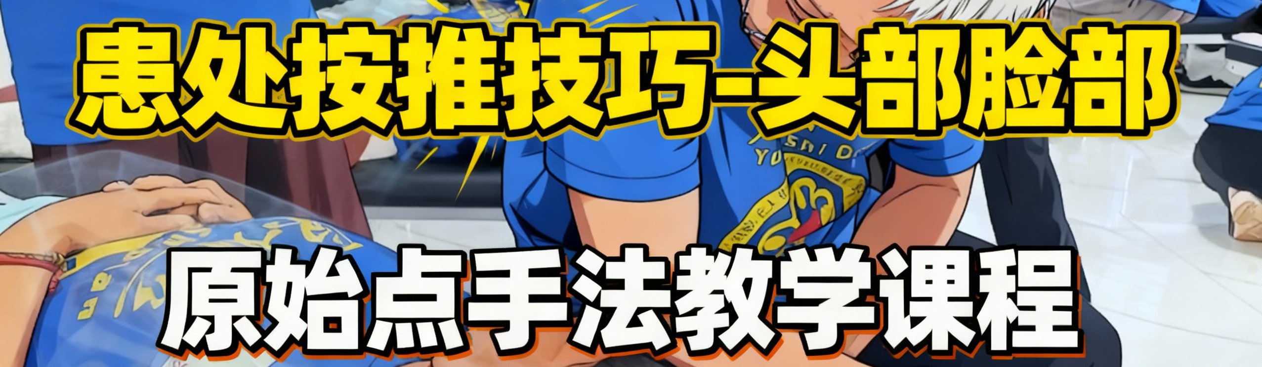 2025/10/5 患处按推技巧-头部脸部