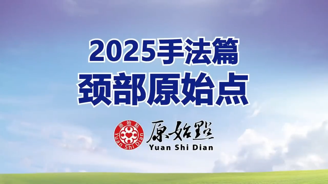 2025/12/7 原始点课程 手法篇公告(颈部原始点)-原始点全球同学网