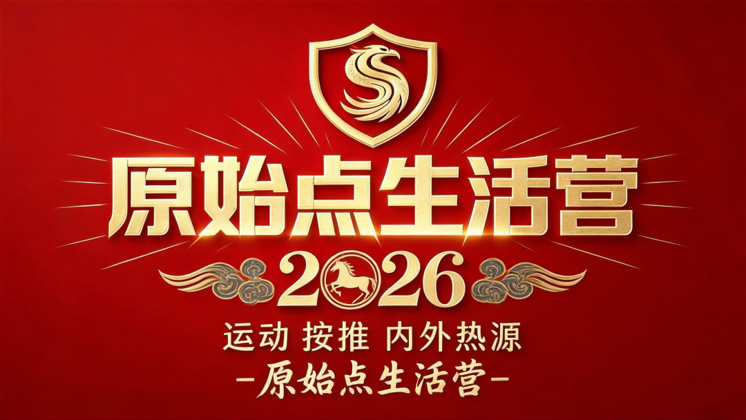 原始点生活营招生 2026年2月 浙江仙居 &原始点重症调理志工招募!╰(*°▽°*)╯自然生态健康 2026.2月五期 2周-原始点全球同学网
