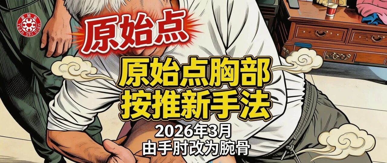 2026/3/1 原始点课程 胸部按推手法优化(由手肘改为腕骨)-原始点全球同学网