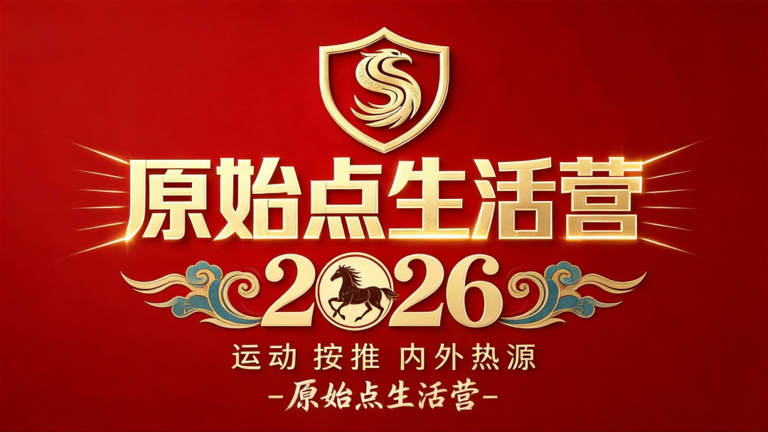原始点浙江&河北生活营2026年 学员招生志工招募-原始点全球同学网