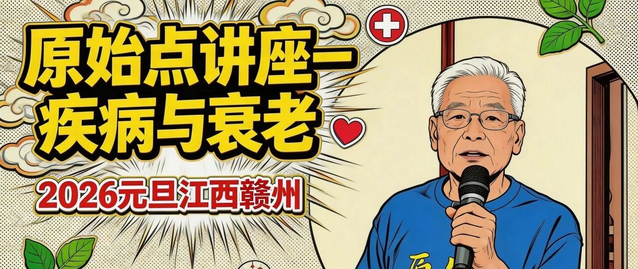 2026元旦江西赣州 原始点讲座:疾病与衰老1—4全集-原始点全球同学网