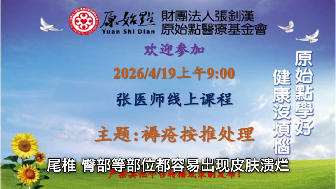 2026/4/19 原始点护理教学课程：褥疮按推处理  -深层体伤是根源：褥疮久治不愈的主因是深层患处体伤（非单纯热能不足）笔记文本-原始点全球同学网